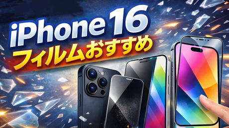 【2026年最新】iPhone 16 フィルムおすすめ徹底比較 透明・指紋防止・ブルーライトカット・ゲーム用