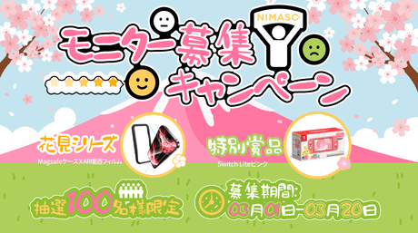 完全に無料!NIMASOモニター募集キャンペーンNIMASO新製品とNintendo Switchを100名様に!お得をゲットしましょう‼