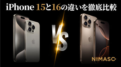 iPhone 15とiPhone 16の違いを徹底比較