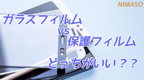 ガラスフィルム vs 保護フィルム：どっちがいい？選び方とおすすめポイント