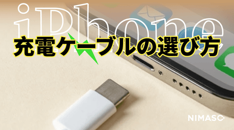 iPhone充電ケーブルの選び方:耐久性と充電速度の注目すべきポイント