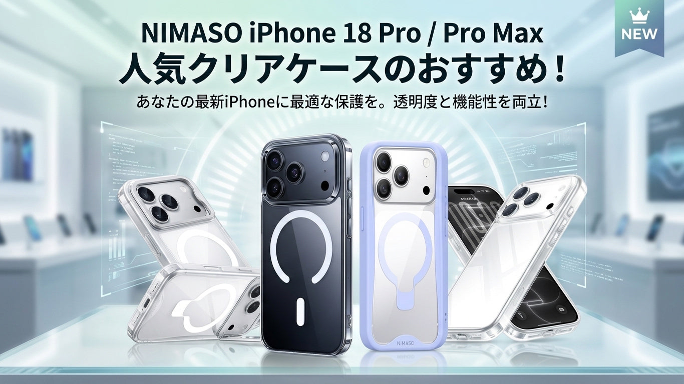 iPhone 18 Pro/Pro Max クリアケースのおすすめ5選！ – NIMASO