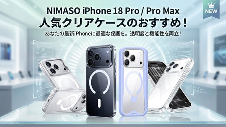 NIMASO iPhone 18 Pro/Pro Max クリアケースのおすすめ5選！