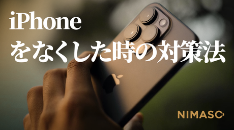 iPhoneをなくした！ 落ち着いて対処する方法