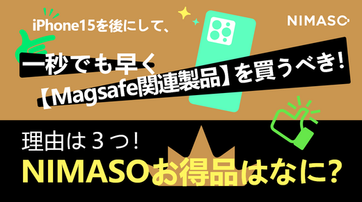 iPhone15を後にして、一秒でも早く【Magsafe関連製品】を買うべき！理由は３つ！iPhone15発売後NIMASOお得品はなに？