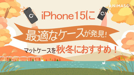 iPhone15に最適なケースが発見⁈NIMASOのマットケースを秋冬におすすめ!万能型デザイン・おしゃれ・大人のケースを買うべき理由は⁇