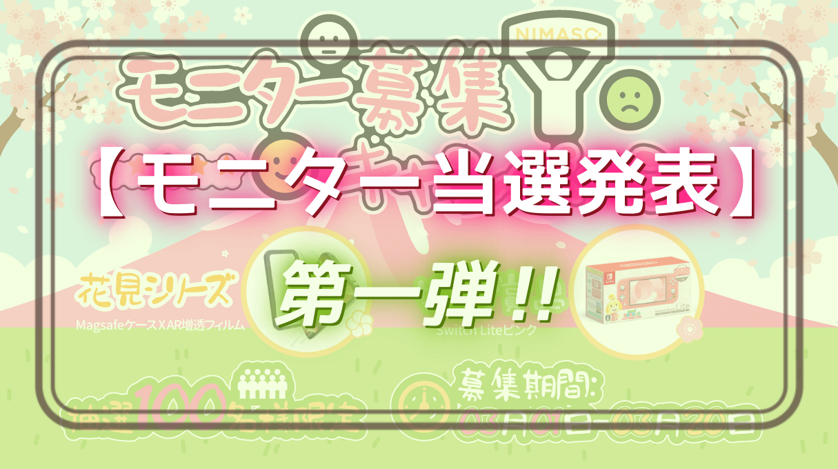 【NIMASOモニター当選発表】第一弾！賞品の配送開始！投稿して、豪華景品を目指しましょう！NIMASOモニター募集キャンペーン