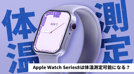 NIMASOスペシャル：Apple Watch8 は体温測定可能になる？