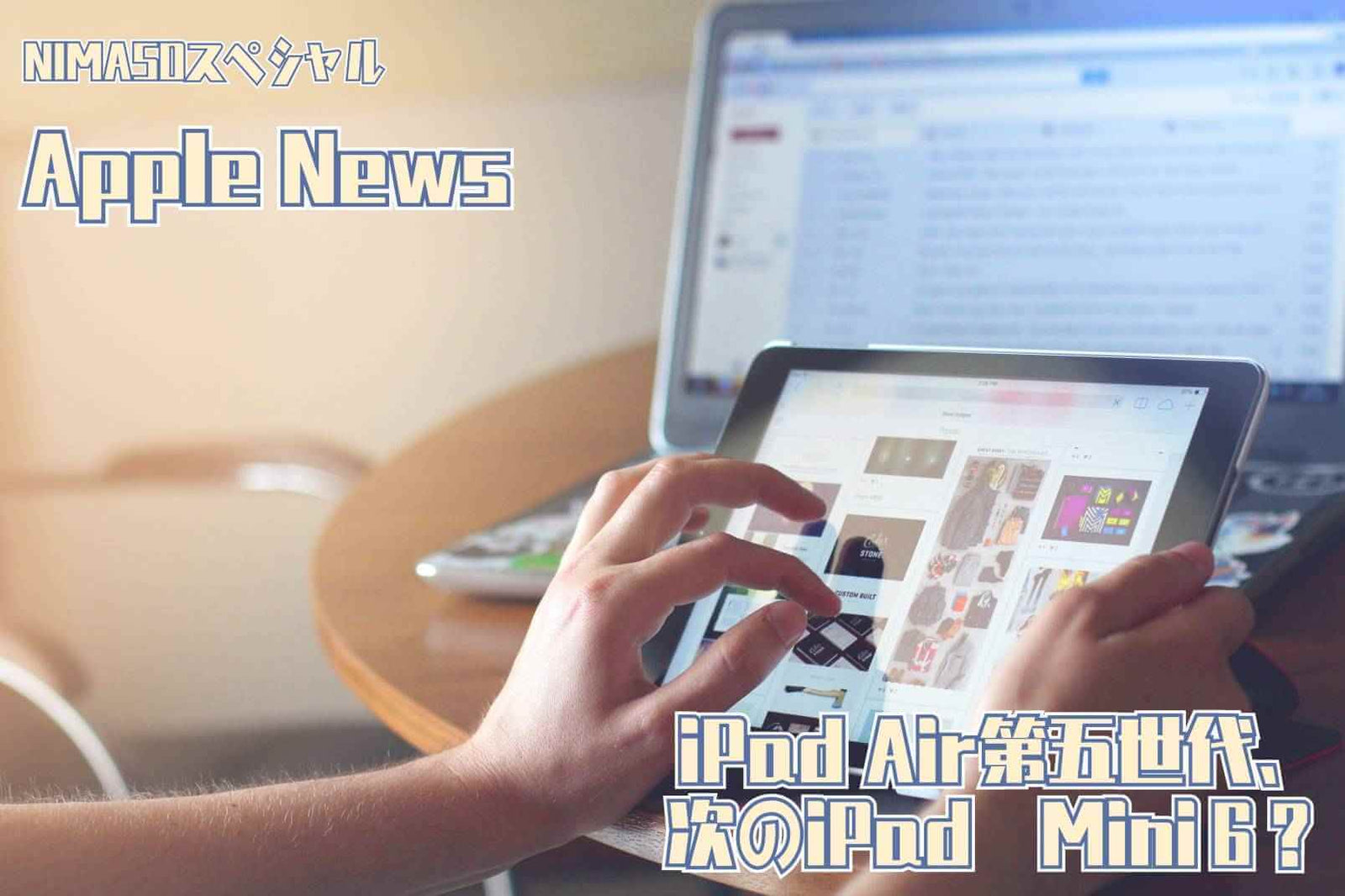 NIMASOスペシャル：iPad Air5は、iPad mini6の売り上げを書き直せるの？