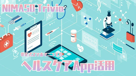 NIMASOスペシャル:iPhoneの【ヘルスケア】アプリケーションを徹底的に解説