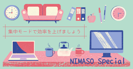 NIMASOスペシャル:iPhoneの集中モードで効率を上げましょう