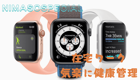 NIMASOスペシャル:AppleWatch7の活用術-在宅ワークでも気楽に健康管理!