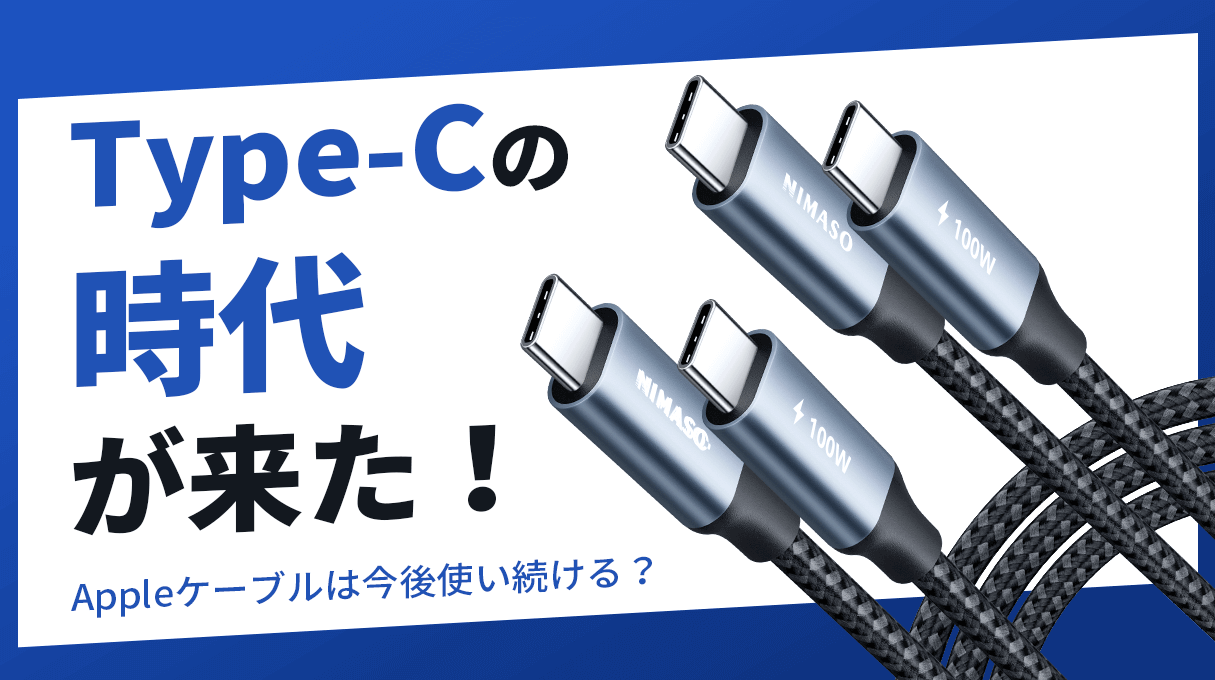 NIMASOスペシャル：Type-Cの時代が来た！AppleがLightningケーブルを使い続ける？
