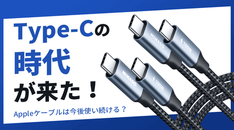 NIMASOスペシャル：Type-Cの時代が来た！AppleがLightningケーブルを使い続ける？
