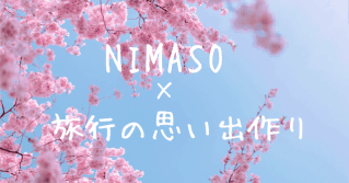NIMASOスペシャル――1度の旅を何倍にも楽しむ!旅行の思い出作りにおすすめしたいアプリ
