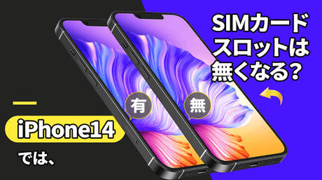 NIMASOスペシャル:iPhone14はSIMカードスロットを廃止、eSIMが搭載される?