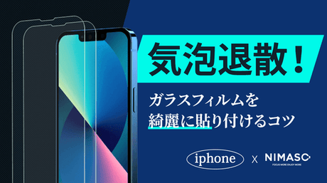 NIMASO豆知識:気泡退散!ガラスフィルムを綺麗に貼り付けるコツ