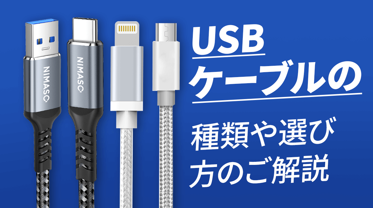 NIMASO豆知識：USBケーブルの選び方｜Type-CからLightningまで徹底解説