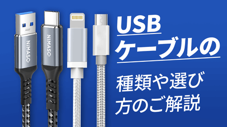 NIMASO豆知識：USBケーブルの選び方｜Type-CからLightningまで徹底解説