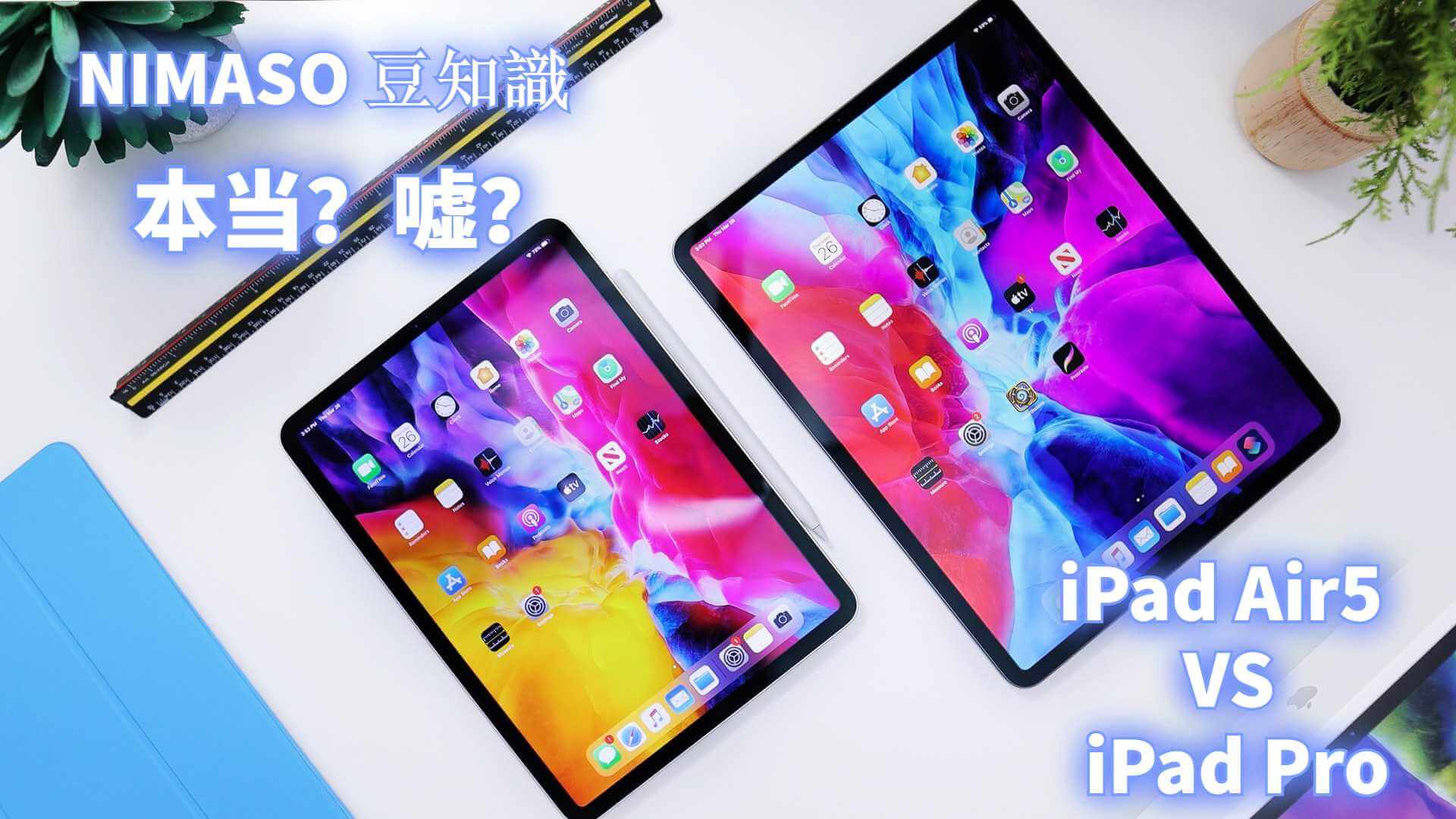 NIMASO豆知識：第五世代のiPad AirとiPad Proシリーズ、どちらにします？