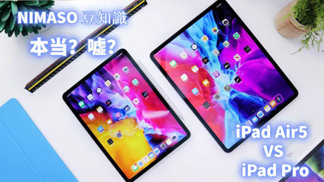 NIMASO豆知識：第五世代のiPad AirとiPad Proシリーズ、どちらにします？