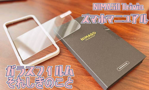 NIMASO豆知識：ガラスフィルムの選択指南書