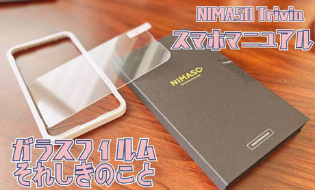 NIMASO豆知識：ガラスフィルムの選択指南書