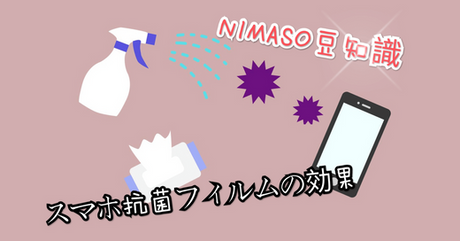 NIMASO豆知識:抗菌ガラスフィルムは勉強代?