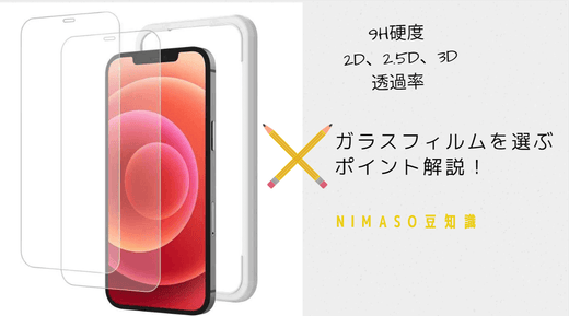 NIMASO豆知識：iPhone14シリーズ（仮）用ガラスフィルムを選ぶポイント解説！