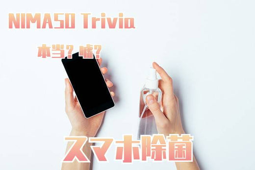 NIMASO豆知識：除菌スプレー、アルコールをスマホにかけるのはダメ？