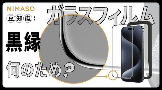 ガラスフィルムの黒縁は何のため？フチありのiPhone強化ガラスのメリットとデメリット？実際のお客様のお声も｜NIMASO豆知識