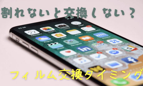 NIMASO豆知識:割れないと交換しない?ガラスフィルムの交換タイミングをご説明