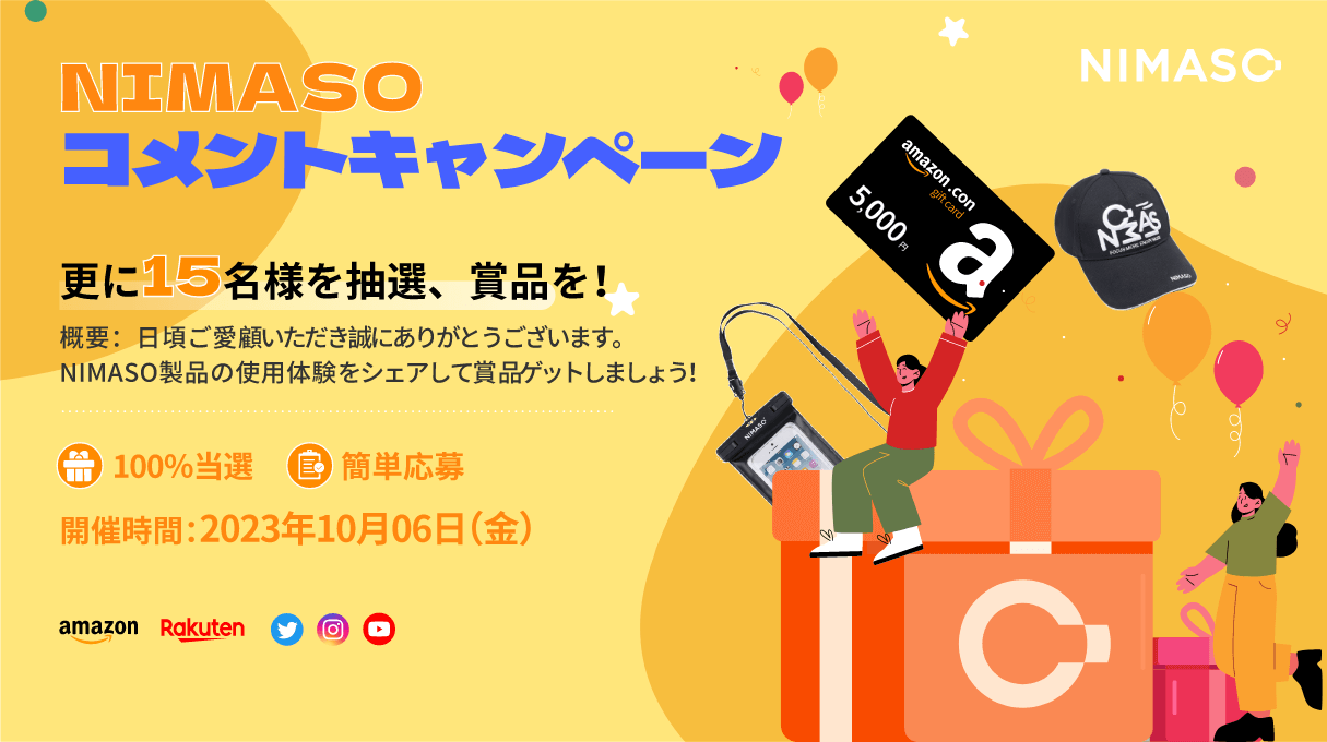 NIMASO推し製品教えて！100％当選のコメントキャンペーンを参加しましょう！