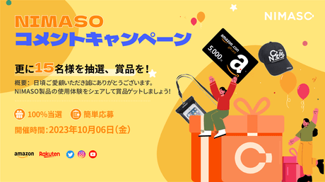 NIMASO推し製品教えて！100％当選のコメントキャンペーンを参加しましょう！