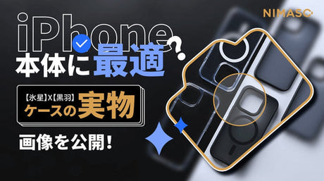 NIMASOiPhone15ケースは一体どんな感じ？実物画像を公開！最適なケースを目指す！
