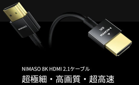 NIMASOが自信を持ってお届けする新商品！！極細なのに高性能！HDMI2.1ケーブル！