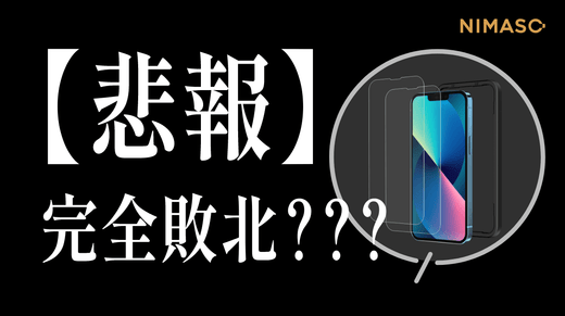 【悲報】完全敗北…NIMASO新商品のガラスフィルムが負ける？！やはり定番商品には勝てないのか！？