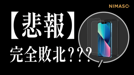 【悲報】完全敗北…NIMASO新商品のガラスフィルムが負ける？！やはり定番商品には勝てないのか！？