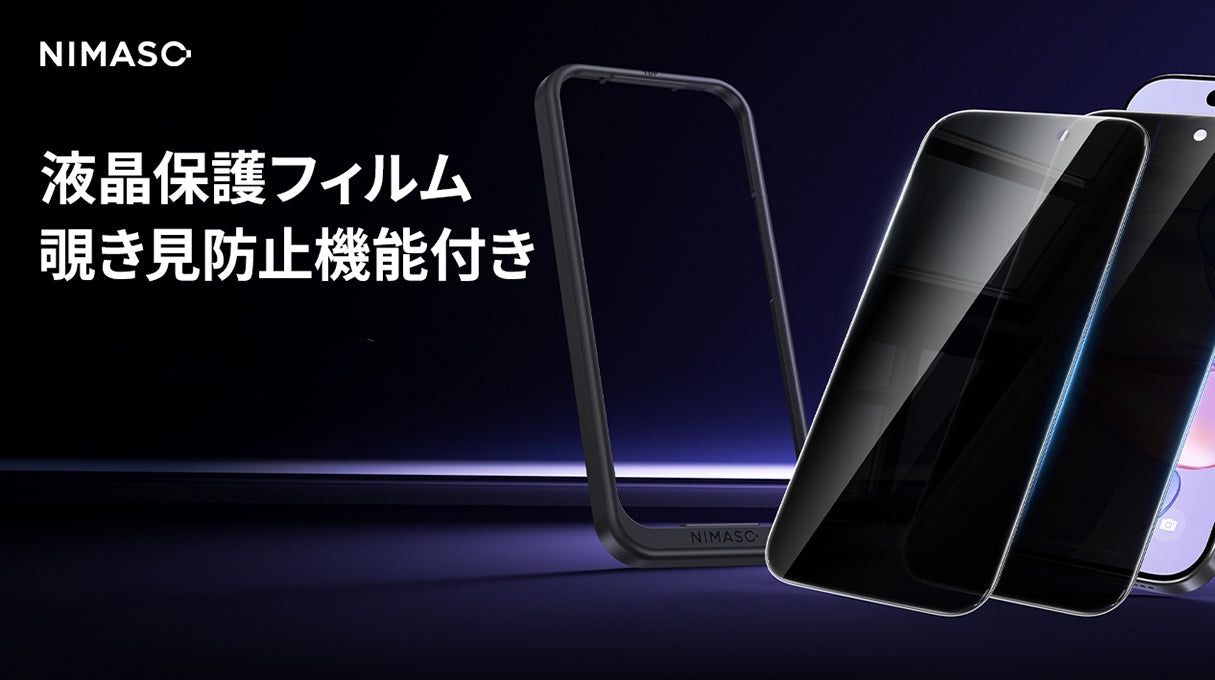 iPhone 17 フィルム 覗き見防止｜おすすめ人気NIMASO 覗き見防止 スマホフィルム