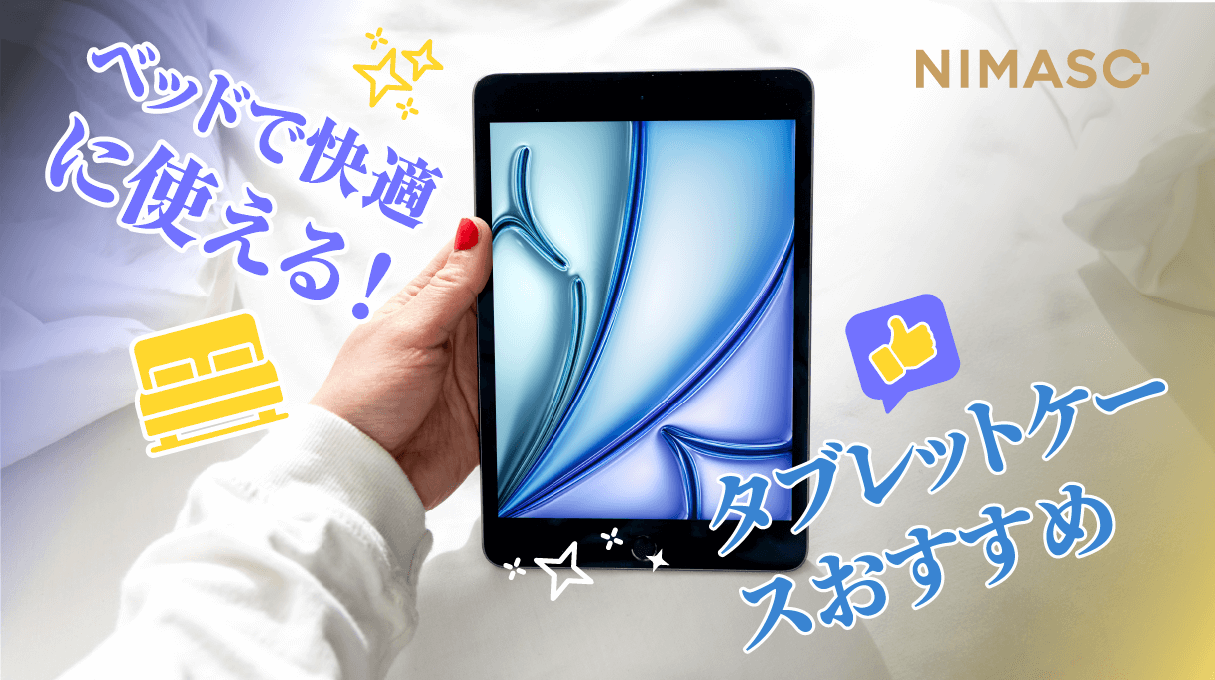 ベッドで快適にタブレットを使えるおすすめケース