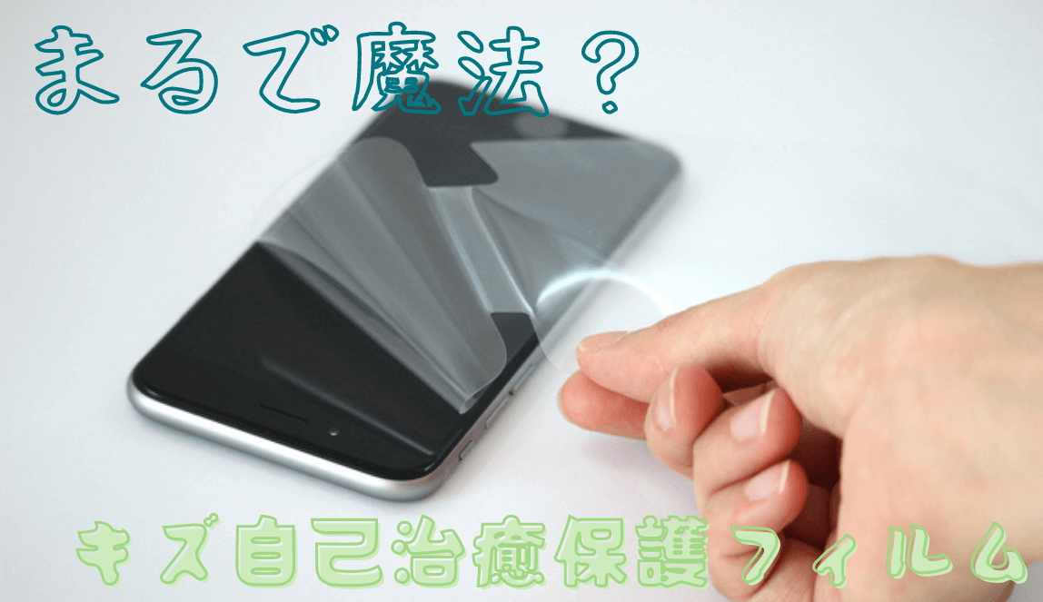 NIMASO豆知識：まるで魔法？傷が消える自己治癒保護フィルム