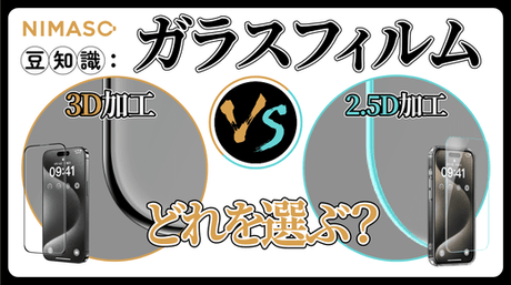 スマホ用2.5Dガラスフィルム3Dガラスフィルムの違いは？ラウンドエッジ加工とは？どれが自分に最適？NIMASO豆知識
