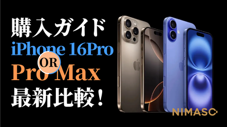 「購入ガイド」：自分に合ったiPhone 16はどれ！？ProとPro Maxの最新比較！　