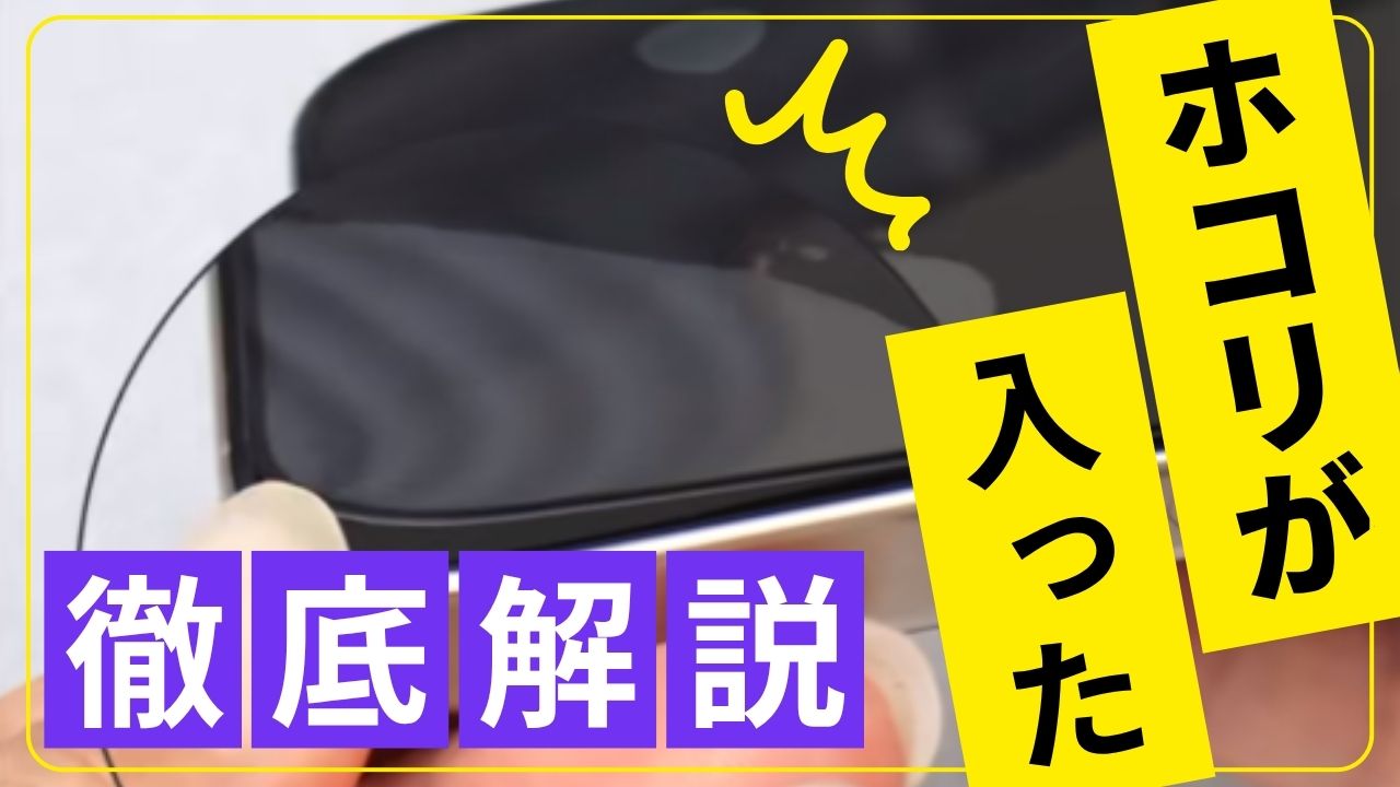 埃に悩まない？埃を防ぐコツ＆入ってしまった場合の簡単対処法