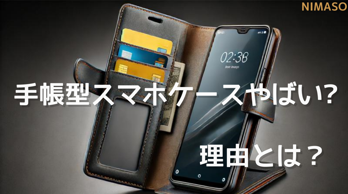 スマホユーザー必見！手帳型スマホケースがやばい理由とは？