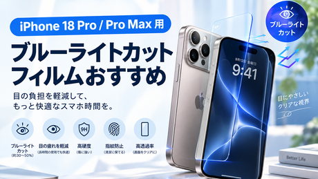 【2026年最新】iPhone 18 Pro / Pro Max 用ブルーライトカットフィルムおすすめ！