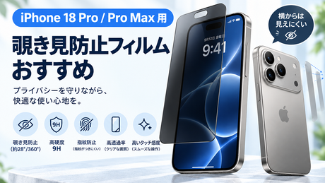 【2026年最新】iPhone 18 Pro / Pro Max用覗き見防止フィルムおすすめ！