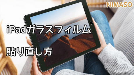 ipadガラスフィルムを貼りズレってしまったらどうすればいいですか?貼り直し方法がこちら!