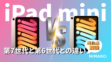 iPad mini 第7世代 vs 第6世代：進化した機能と違いを徹底比較！