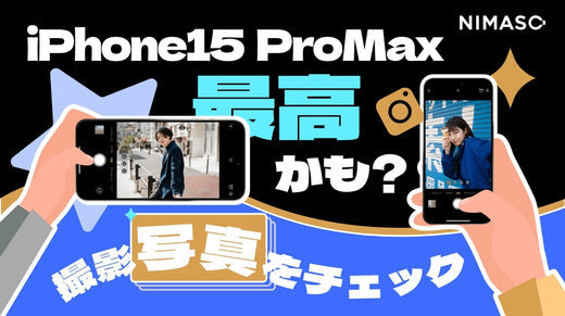 iPhone15ProⅯaxのカメラ機能は歴代最高？！画質マジヤバで話題に